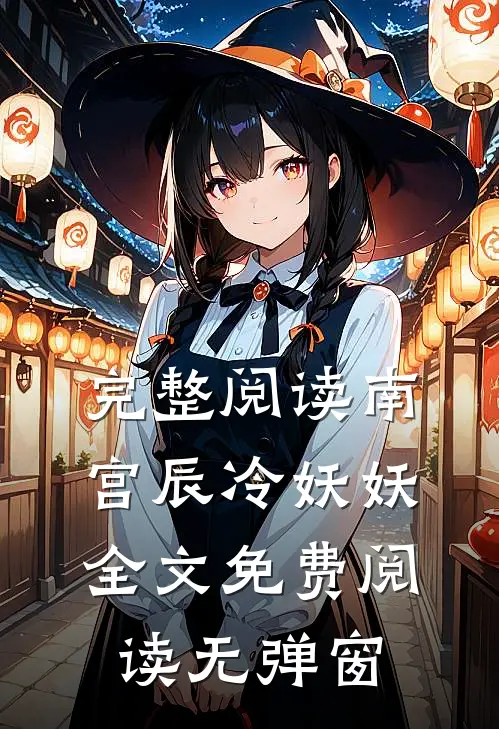 完整阅读南宫辰冷妖妖全文免费阅读无弹窗
