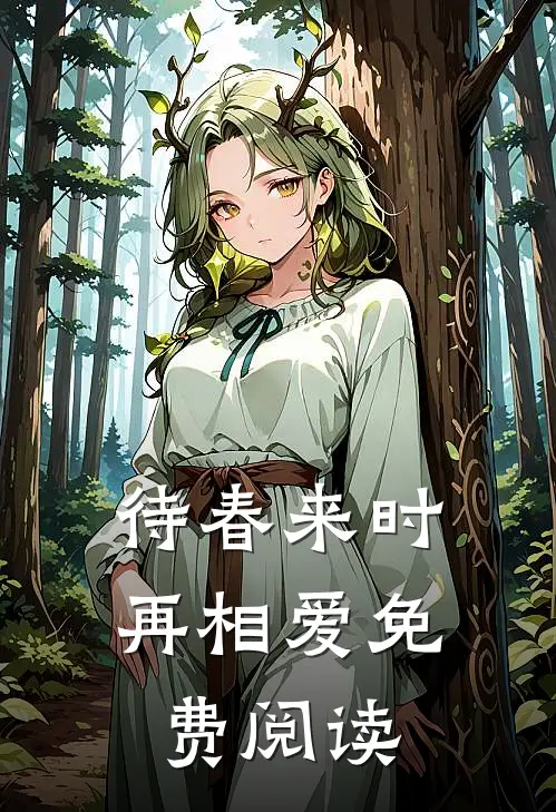待春来时再相爱免费阅读