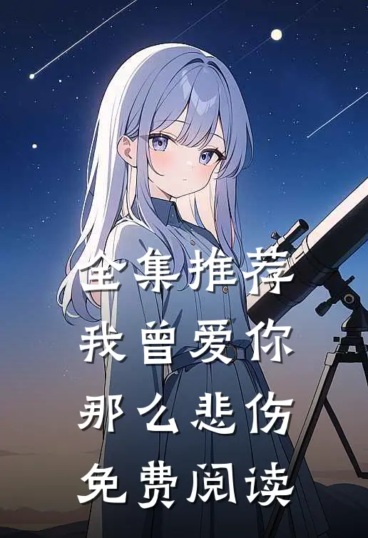 全集推荐我曾爱你那么悲伤免费阅读
