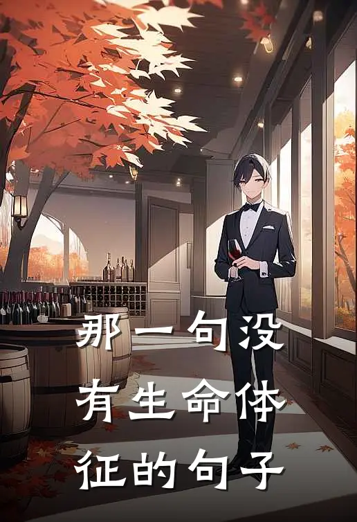 那一句没有生命体征的句子