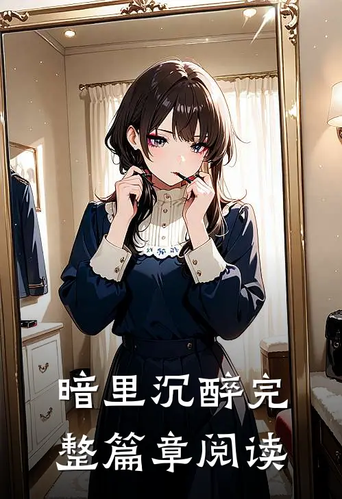暗里沉醉完整篇章阅读