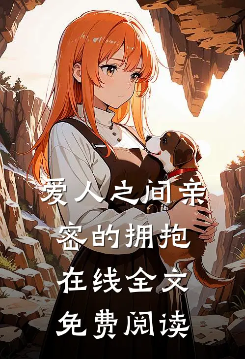 爱人之间亲密的拥抱在线全文免费阅读