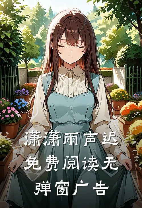 潇潇雨声迟免费阅读无弹窗广告