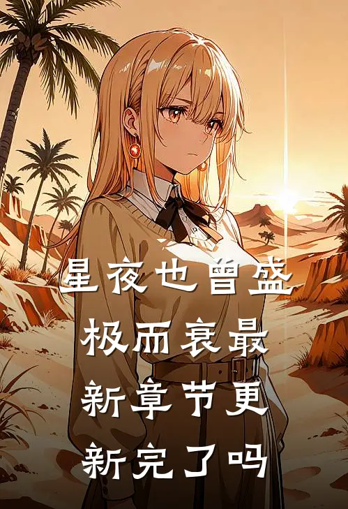 星夜也曾盛极而衰最新章节更新完了吗