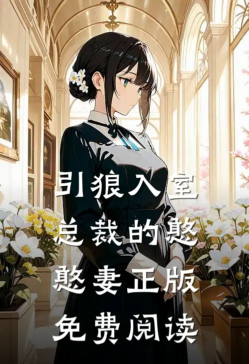 引狼入室总裁的憨憨妻正版免费阅读