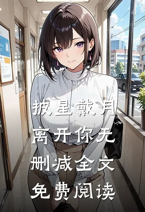 披星戴月离开你无删减全文免费阅读