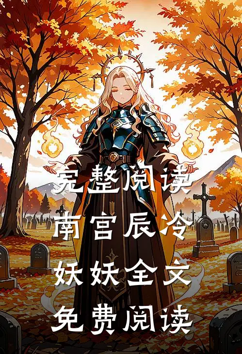 完整阅读南宫辰冷妖妖全文免费阅读