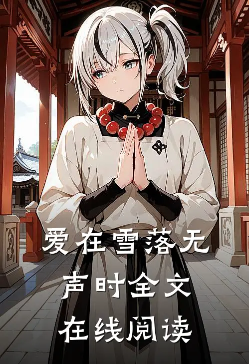 爱在雪落无声时全文在线阅读