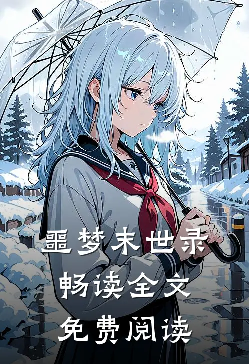 噩梦末世录畅读全文免费阅读