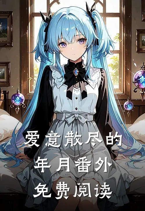 爱意散尽的年月 番外免费阅读