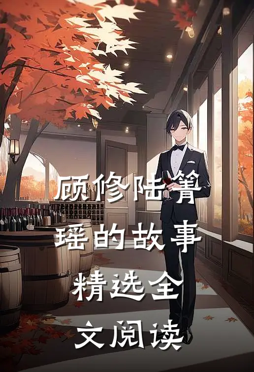 顾修陆箐瑶的故事精选全文阅读