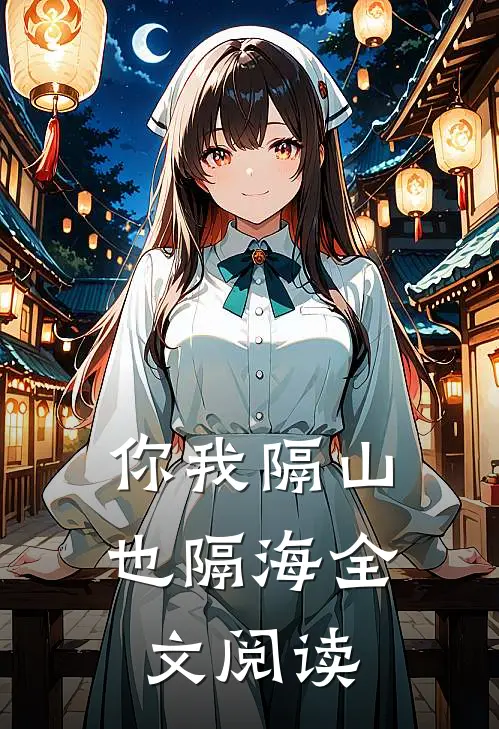 你我隔山也隔海全文阅读
