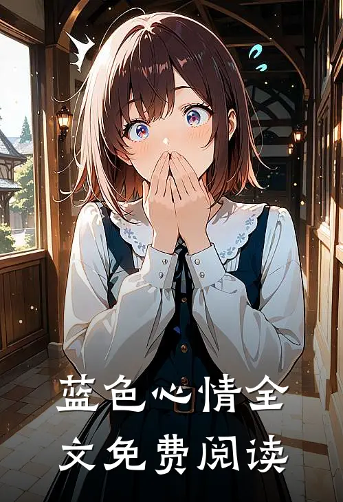 蓝色心情全文免费阅读