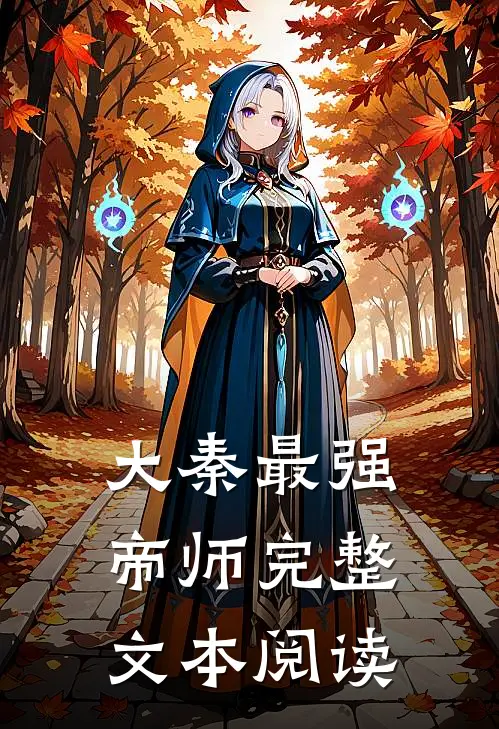 大秦最强帝师完整文本阅读
