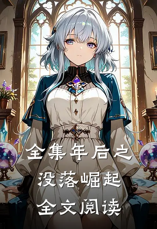 全集年后之没落崛起全文阅读
