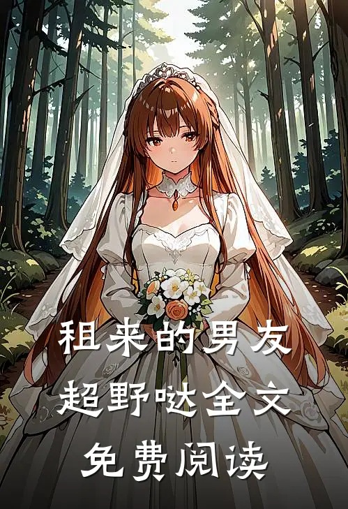 租来的男友超野哒全文免费阅读