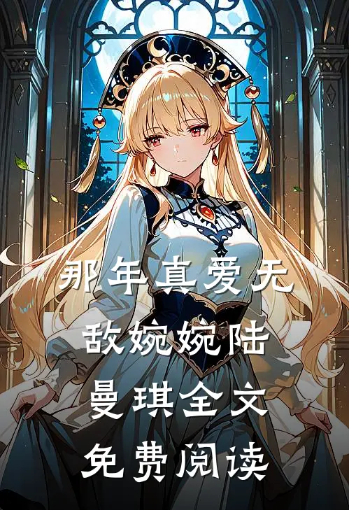 那年真爱无敌婉婉陆曼琪全文免费阅读
