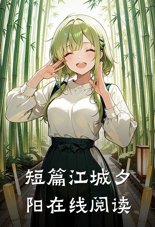 短篇江城夕阳在线阅读