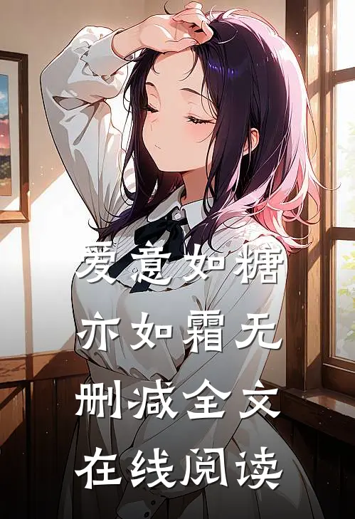 爱意如糖亦如霜无删减全文在线阅读