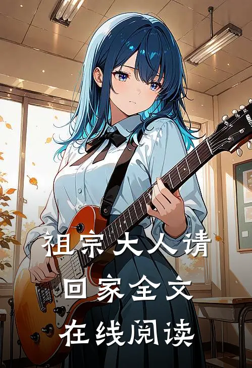 祖宗大人请回家全文在线阅读