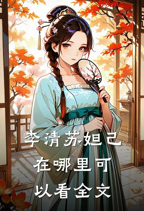 李清苏妲己在哪里可以看全文