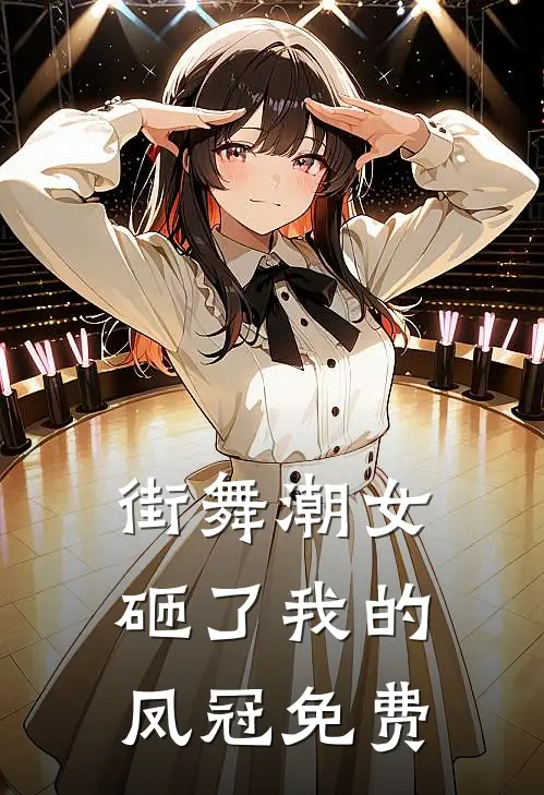 街舞潮女砸了我的凤冠免费