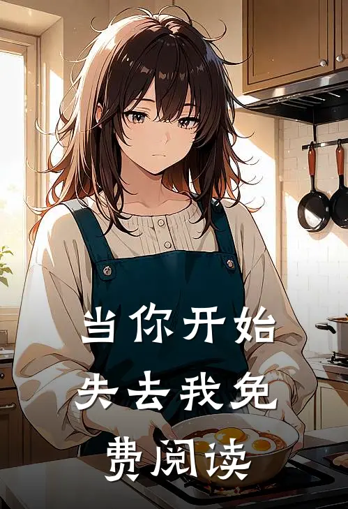当你开始失去我免费阅读