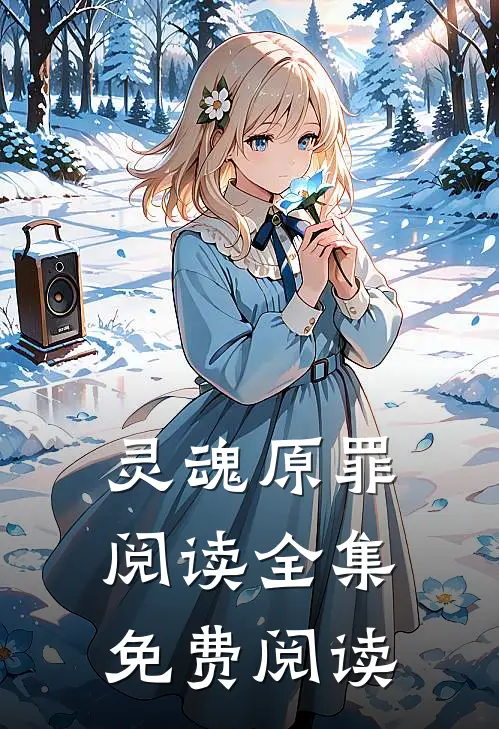 灵魂原罪阅读全集免费阅读