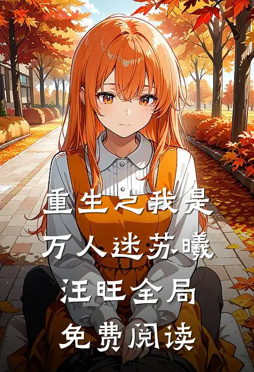 重生之我是万人迷苏曦汪旺全局免费阅读