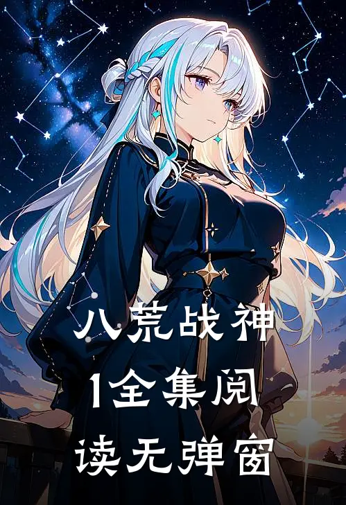 八荒战神1全集阅读无弹窗