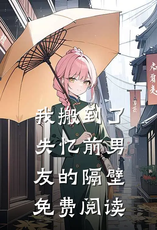 我搬到了失忆前男友的隔壁免费阅读