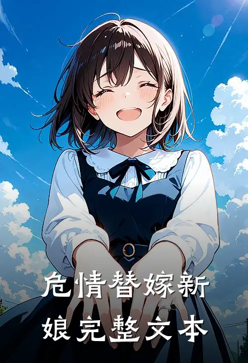 危情替嫁新娘完整文本