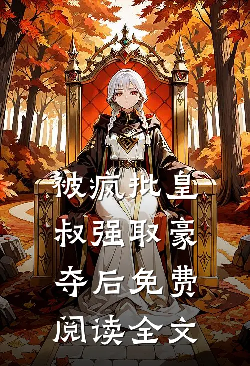 被疯批皇叔强取豪夺后免费阅读全文