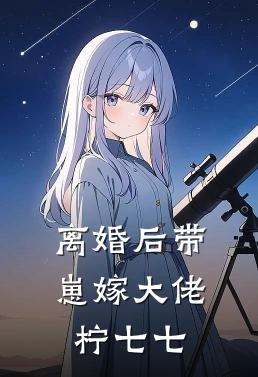 离婚后带崽嫁大佬 柠七七