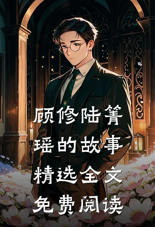 顾修陆箐瑶的故事精选全文免费阅读