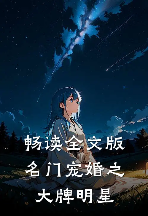 畅读全文版名门宠婚之大牌明星