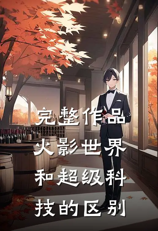 完整作品火影世界和超级科技的区别