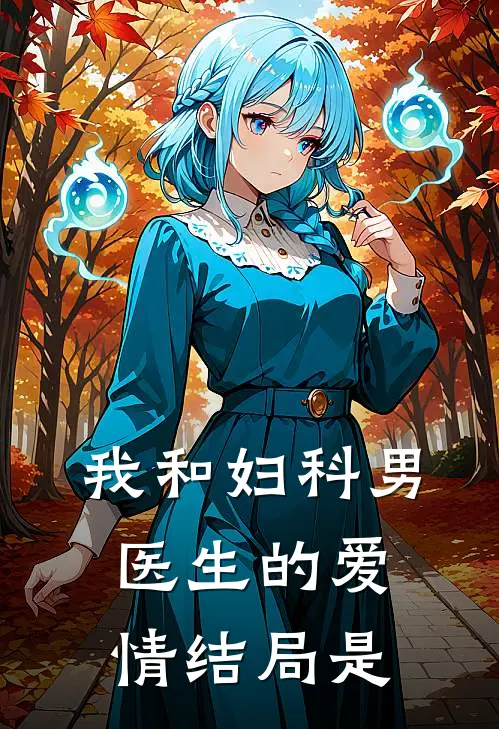 我和妇科男医生的爱情结局是