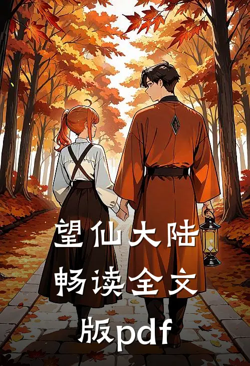 望仙大陆畅读全文版pdf