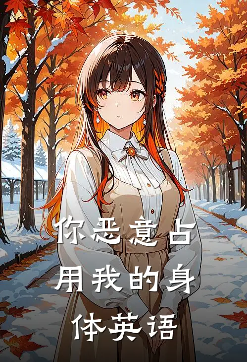 你恶意占用我的身体英语