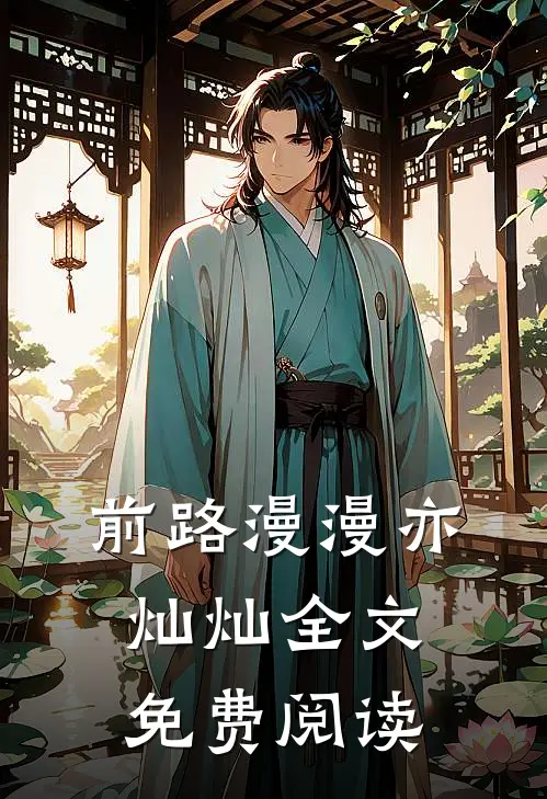 前路漫漫亦灿灿全文免费阅读