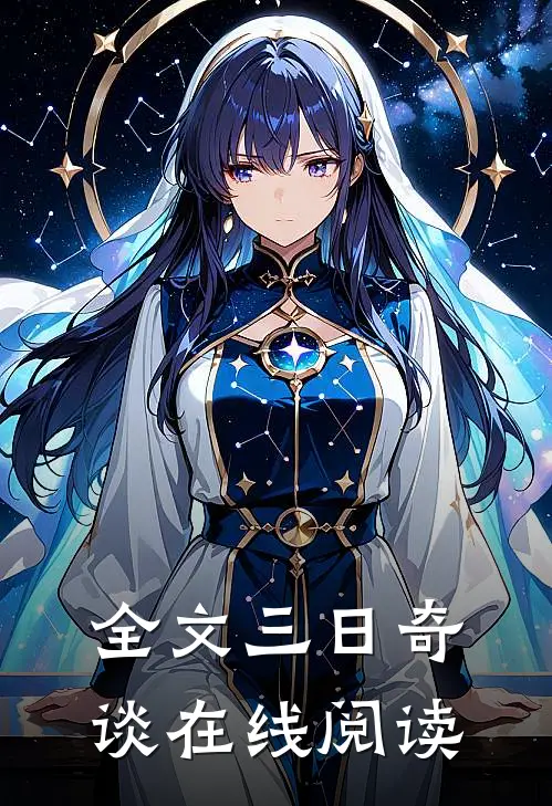 全文三日奇谈在线阅读