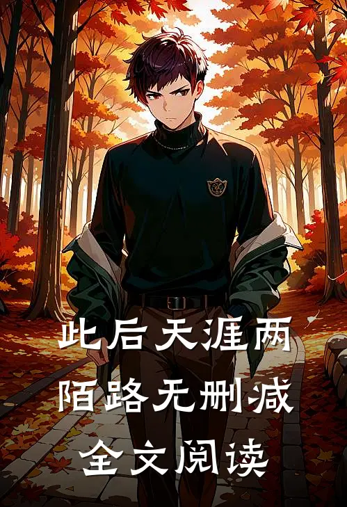 此后天涯两陌路无删减全文阅读