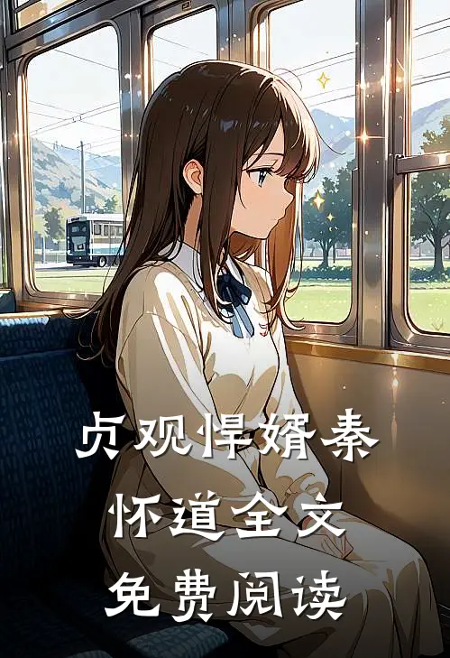 贞观悍婿秦怀道全文免费阅读