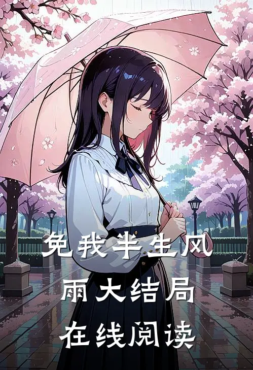 免我半生风雨大结局在线阅读