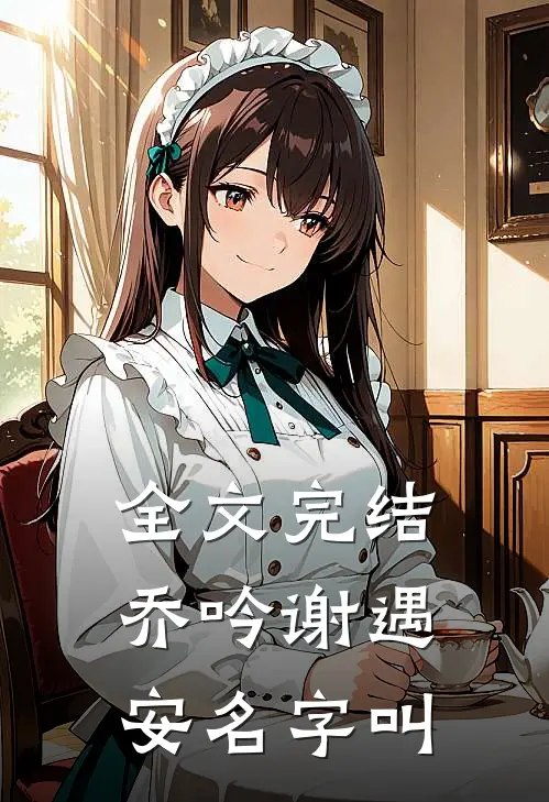 全文完结乔吟谢遇安名字叫