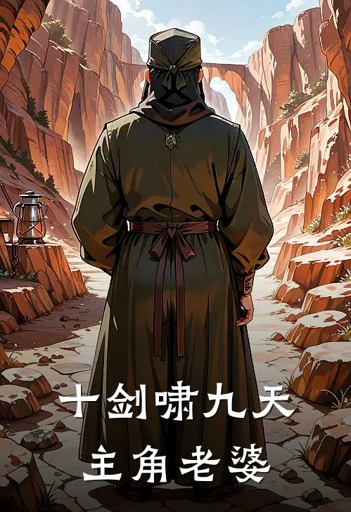 十剑啸九天主角老婆