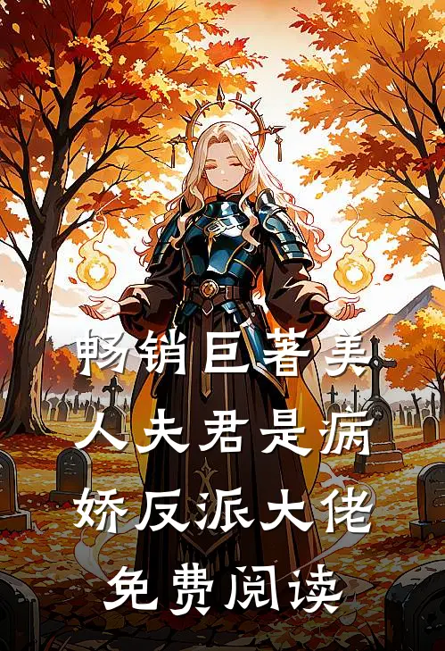 畅销巨著美人夫君是病娇反派大佬免费阅读