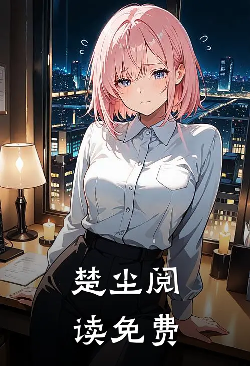 楚尘阅读免费