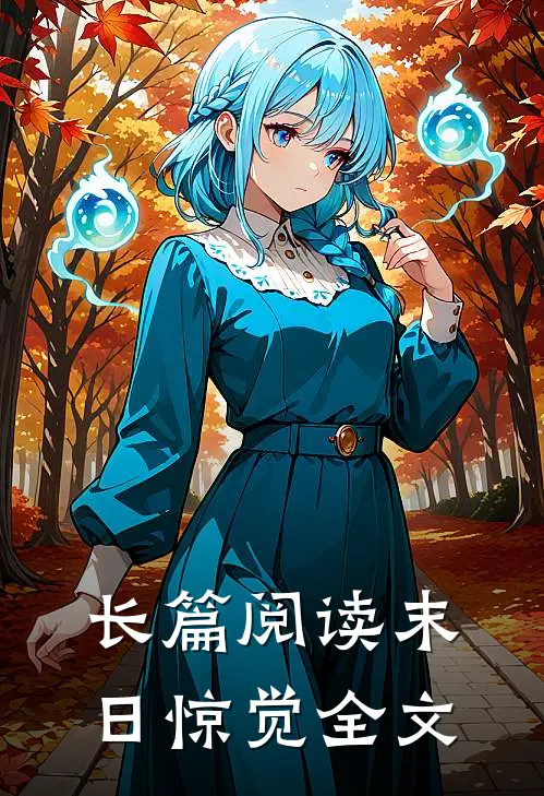 长篇阅读末日惊觉全文